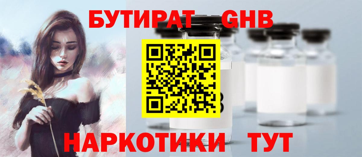 Бутират 1.4BDO Томск