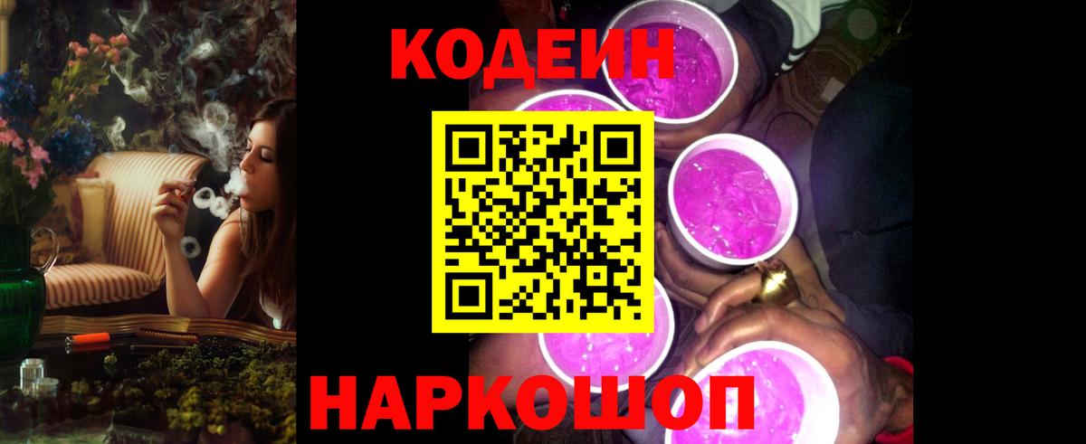 Codein напиток Lean (лин) Томск